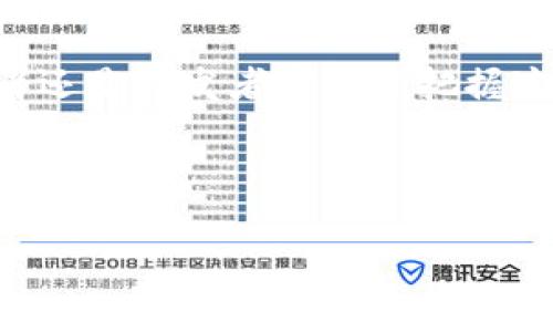 区块链钱包发展预测：2025必看趋势与动态

区块链钱包, 发展预测, 2025, 加密货币/guanjianci

引言
随着区块链技术的飞速发展，钱包作为其中不可或缺的一部分，正在经历着革命性的变化。区块链钱包不仅仅是存储数字资产的工具，更是用户和区块链之间的重要桥梁。因此，了解区块链钱包的发展趋势，对投资者、开发者和普通用户而言都具有重要意义。本文将深入探讨2025年前区块链钱包的发展预测及其背后的因素，帮助读者把握未来的机遇与挑战。

区块链钱包的基本概念
区块链钱包是用来管理和存储加密货币的工具，它可以是软件、硬件或纸质的形式。用户通过钱包可以发送和接收加密货币、查看余额以及管理交易记录等。钱包的分类也多种多样，主要分为热钱包和冷钱包。热钱包因其便捷性，通常用于日常交易，而冷钱包则更为安全，适合长期存储资产。

市场现状与需求分析
目前，加密货币的普及率逐渐上升，各类用户需求不断增加。这一现象在区块链钱包的使用上表现得尤为明显。尤其是在投资者、程序员和普通用户之间对数字资产的接受度普遍提升的背景下，区块链钱包的市场需求正在向前推进。
然而，尽管需求不断上升，但市场仍面临诸多挑战。例如，安全性问题、用户体验不足以及法律法规的不完善等。因此，各大钱包服务提供商需不断创新，以满足日益变化的市场需求。

2025年区块链钱包未来发展的主要趋势
针对即将到来的2025年，区块链钱包的未来可以总结为几个主要的发展趋势：

h41. 用户界面的不断/h4
随着技术的进步，区块链钱包的软件界面将变得更加用户友好。因此，开发者正在努力简化钱包的操作，以吸引更多的用户。此外，用户体验的还包括支持多语言与本地化，确保全球用户都能轻松使用。

h42. 安全性的提升/h4
安全性无疑是用户选择区块链钱包时最为重视的因素之一。随着网络犯罪活动的增加，区块链钱包将进一步加强安全功能，例如多重签名、硬件安全模块（HSM）等新技术的应用。这将使得用户的数字资产更安全可靠，从而鼓励更多的人参与其中。

h43. 去中心化钱包的兴起/h4
去中心化钱包因其更高的隐私保障与自我管理的特性，正在逐渐成为用户的新选择。与传统钱包不同，去中心化钱包不需要用户的私人密钥存储在中央服务器上，从而避免了中心化带来的风险。同时，它还拥有更强的抗审查能力，适应不断变化的全球金融环境。

h44. 为DeFi服务的功能扩展/h4
去中心化金融（DeFi）的兴起为区块链钱包带来了新的机遇。钱包将不再仅仅是存储加密货币的工具，而是逐渐演变为用户参与DeFi的入口。因此，未来的钱包产品将集成更多的金融服务功能，例如借贷、收益农场等，以满足用户的多样化需求。

行业监管和法律框架的变化
区块链钱包的发展离不开监管和法律框架的支持。各国政府正在加紧制定相关政策以规范加密货币和区块链技术的发展。因此，钱包服务提供商必须密切关注行业动态，及时调整自己的业务策略，以确保合规性。
然而，监管措施的变化也可能对用户产生一定影响。例如，某些国家可能会对电子钱包的使用进行限制，或要求钱包服务提供商进行数据记录等。用户应当对此保持警觉，并选择那些合规、安全的产品。

区块链钱包与社会经济发展的关系
区块链钱包不仅是技术发展的产物，也是社会经济发展的必然结果。随着经济全球化的深入，传统金融体系的不足之处愈加凸显。区块链钱包作为一种新兴的金融工具，承担着一定的社会责任。
未来，区块链钱包将有可能促进普惠金融的发展。例如，在一些欠发达地区，居民因缺乏银行账户而无法接触到金融服务，而区块链钱包能够有效填补这一空缺。通过数字资产的流通，这些地区的居民有机会参与到全球经济大潮中，这无疑是对社会经济整体发展的推动。

总结与展望
虽然区块链钱包在发展中面临着无数挑战，但其前景依然光明。用户的需求、技术的进步、法律法规的完善，都将为区块链钱包的未来发展提供动力。因此，无论是投资者还是开发者都应该把握这一趋势，抢占市场先机。
未来的区块链钱包将更为智能、个人化和安全，最终为数字经济的繁荣发展提供重要支持。保持对行业动向的关注，将能够帮助你抓住这个快速变化领域中的机遇。

结语
希望通过本文的分析与展望，读者能够对区块链钱包的未来发展有一个全面的了解。在这个充满变革与机遇的时代，让我们共同期待2025年的到来吧！