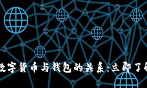 2023年不可不知的数字货币与钱包的关系：立即了解，掌握未来投资方向