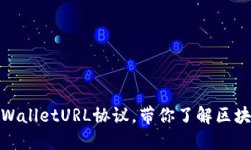 2025必看：深入解读TPWalletURL协议，带你了解区块链数字资产管理新模式