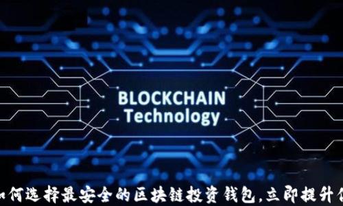 2025必看:如何选择最安全的区块链投资钱包,立即提升你的投资信心
