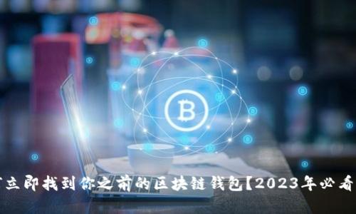 如何立即找到你之前的区块链钱包?2023年必看指南