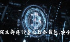 2025必看：如何立即将TP导出到冷钱包，