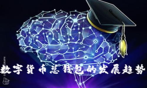 2025必看:数字货币总钱包的发展趋势与投资策略