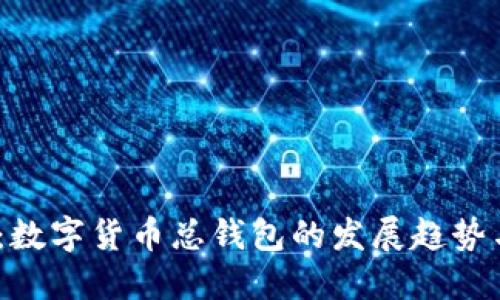 2025必看:数字货币总钱包的发展趋势与投资策略