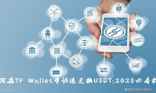 如何在TP Wallet中快速兑换USDT：2025必看指南