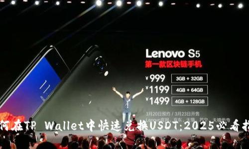 如何在TP Wallet中快速兑换USDT：2025必看指南