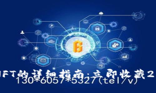 TPWallet存NFT的详细指南：立即收藏2025必看技巧