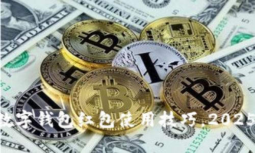 立即掌握数字钱包红包使用技巧,2025必看指南!