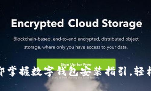 2025必看!立即掌握数字钱包安装指引,轻松管理您的资产