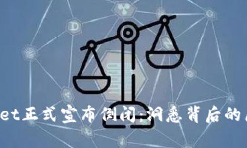 2023年TPWallet正式宣布倒闭：洞悉背后的原因与未来展望