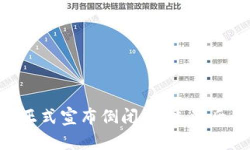 2023年TPWallet正式宣布倒闭：洞悉背后的原因与未来展望