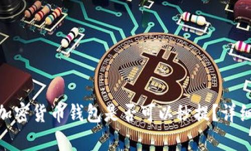 2025必看：加密货币钱包是否可以秒提？详细解析与指南