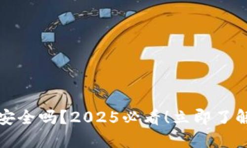 加密数字钱包安全吗？2025必看！立即了解保护你的资产