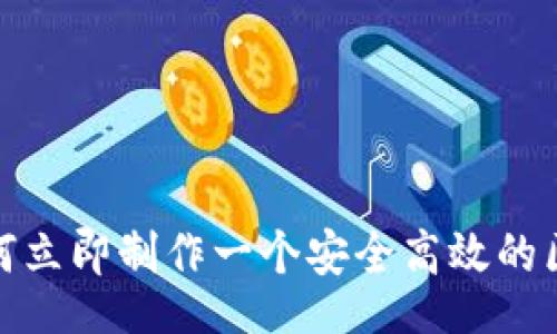 bianji/bianji
2025必看：如何立即制作一个安全高效的区块链钱包平台