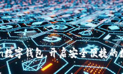 立即下载imToken数字钱包，开启安全便捷的数字资产管理之旅