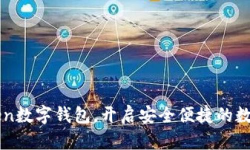 立即下载imToken数字钱包，开启安全便捷的数字资产管理之旅