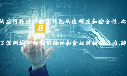 深圳数字钱包ID编号通常是与个人或企业账户相关联的唯一识别码，用于在数字钱包中进行交易、支付和其他金融行为。这项技术随着数字货币和电子支付的普及而越来越重要。在此基础上，我们可以探讨深圳数字钱包的特点、优势以及未来发展趋势。

什么是数字钱包
数字钱包，亦称为电子钱包，是一种能够存储用户的支付信息和进行线上交易的工具。用户可以通过数字钱包来管理资金、进行消费、转账和接收款项。数字钱包可以在移动设备、电脑或者特定的硬件设备上使用，因其便捷性和安全性而受到广泛欢迎。

深圳数字钱包的背景
随着互联网金融的发展，深圳作为经济特区，数字钱包的应用逐渐走向普及。深圳不仅是中国最早的改革开放城市之一，还因为其浓厚的科技氛围，成为了全球最重要的金融科技中心之一。因此，深圳在数字钱包的研发和使用上走在了全国前列，吸引了众多国内外科技企业的参与。

深圳数字钱包的特点
深圳的数字钱包有几个显著的特点，这些特点使其在市场中脱颖而出。
ul
    listrong安全性：/strong深圳数字钱包采用多重加密技术，保障用户的资金安全。此外，钱包内的身份验证系统也有效防止了各种网络欺诈行为。/li
    listrong便捷性：/strong用户只需通过手机APP或网页即可完成所有操作，随时随地都可以进行支付、转账、查看交易记录等，极大地方便了生活。/li
    listrong多功能性：/strong除了基本的支付和转账功能，许多数字钱包还提供了理财、积分兑换、便捷购物等增值服务，使其更加吸引用户。/li
    listrong本地化服务：/strong针对深圳特有的市场需求，数字钱包提供了许多本地化的服务，比如支持多种本地支付方式和语言选项，满足不同用户的需求。/li
/ul

数字钱包ID编号的作用
每个用户在使用数字钱包时，都被分配一个唯一的ID编号。这一编号在用户进行交易时，扮演着至关重要的角色。
ul
    listrong身份识别：/strongID编号是用户在数字钱包中的唯一标识，确保每笔交易都有明确的联系，防止信息混淆。/li
    listrong交易安全：/strong通过ID编号，系统可以追踪每一笔交易，从而提高了交易的安全性，并便于后期问题的追溯。/li
    listrong方便管理：/strong用户可以通过ID编号方便地管理自己的账户，查询交易记录，进行资产管理等。/li
/ul

数字钱包的优势
在深圳，使用数字钱包具有得天独厚的优势。首先，数字钱包支持多种支付方式，包括信用卡、借记卡、线上支付等，使得用户在消费时更加灵活。其次，数字钱包的使用成本相对较低，用户无需支付高额的交易手续费。此外，用户还可以通过积分系统获得各种优惠，从而提高消费体验。

数字钱包的使用场景
随着社会的发展，数字钱包的应用场景日益增多。在深圳，数字钱包的使用已经渗透到生活的各个方面，包括：
ul
    listrong线上购物：/strong用户可以使用数字钱包在各大电商平台上进行快捷支付，体验更加顺畅的购物过程。/li
    listrong线下消费：/strong在许多商场和餐饮店，数字钱包已经成为主要的支付工具，方便用户随时结账。/li
    listrong服务缴费：/strong许多公共服务如水电费、煤气费等都可以通过数字钱包进行支付，为用户节省了时间和精力。/li
    listrong跨境交易：/strong随着国际电商的发展，数字钱包还可以支持多种货币支付，让全球购物变得更加简单。/li
/ul

未来发展的趋势
展望未来，深圳数字钱包的发展前景非常广阔。首先，随着5G技术的推广，数字钱包的交易速度和处理能力将进一步提升。其次，区块链技术的应用将增强数字钱包的透明度和安全性。此外，人工智能的引入也将为数字钱包带来更多的智能化服务，比如自动记账、资金分析等。这些技术的发展将推动数字钱包的应用更加普及。

总结
深圳数字钱包ID编号不仅是交易的标识码，更是在数字经济时代背景下用户身份的重要象征。它所承载的安全、便捷和多功能性，充分体现了深圳城市的创新精神和金融科技的活力。随着数字钱包的不断发展与普及，我们有理由相信，这一工具将继续改变人们的消费方式，推动经济的发展，打造更加智能的未来。

深圳, 数字钱包, ID编号, 电子支付/guanjianci
转换时机，了解更多关于深圳数字钱包的精彩内容，尽在此处！