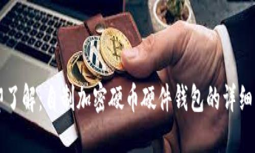 立即了解:自制加密硬币硬件钱包的详细指南
