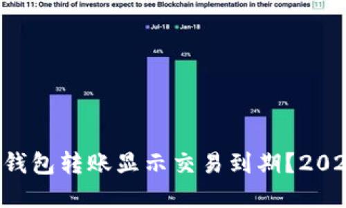为什么加密钱包转账显示交易到期?2025必看指南!