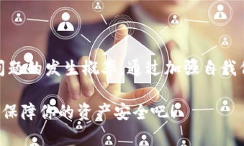 # 钱包的加密币不见了：2025必看应对策略，立即修复你的加密资产问题

加密币丢失, 钱包安全, 资产恢复, 在线加密货币/guanjianci

在这个数字资产逐渐成为投资热门的时代，加密货币如比特币、以太坊等受到越来越多投资者的青睐。然而，随之而来的却是安全问题的日益严重。尤其是许多用户在使用加密货币钱包时，可能会遭遇到钱包中的加密币不见了的情况，这不仅令人焦虑，还可能导致巨大的经济损失。为了帮助你应对此类突发状况，以下是一些建议和步骤，确保你能在2025年前掌握钱包安全的必备知识，吸取经验教训，修复问题。

1. 理解加密货币存储方式

首先，我们需要了解加密货币的基本存储方式。这些资产通常存储在区块链上，而用户所使用的钱包则是对这些资产的访问工具。加密钱包大体分为热钱包和冷钱包两种类型。热钱包连接互联网，方便日常交易，但由于其随时在线的特性，更容易受到黑客攻击；而冷钱包则是离线存储，安全性更高，但使用不够便捷。

因此，你必须仔细考虑自己的需求，选择合适的钱包类型。然而，无论选择哪种钱包，都必须妥善保管私钥和助记词，这是访问和管理你的加密资产的唯一凭证。

2. 众多丢币原因

加密币不见了的原因多种多样，其中包括但不限于以下几点：

ul
  li黑客攻击：加密钱包如果未进行严格的安全保护，最容易成为黑客入侵的目标。/li
  li错误操作：用户在进行转账或交易时，错误输入地址导致资金转错地方。/li
  li设备丢失：若在手机或电脑上提交钱包，设备丢失或损坏可能导致访问受限。/li
  li应用问题：某些钱包应用存在不稳定性，更新或Bug造成的资金丢失。/li
/ul

因此，了解这些潜在威胁非常关键，有助于我们采取相应的预防措施。

3. 如何应对加密币丢失

如果你发现你的加密币不见了，首先要控制住自己的情绪，急于行动可能引发更加复杂的问题。以下是应对的具体步骤：

h43.1 检查钱包余额和交易记录/h4
首先，你需要挂载你的加密钱包，检查余额是否有所变化，并查看历史交易记录。很多时候，资金的变动并不是丢失，而是最近的交易所致。

h43.2 确认证书和登录信息安全/h4
确保你的登录信息没有被泄露。如果怀疑自己的钱包遭到黑客入侵，可以立即更改登录信息，启用双重认证，以增强安全性。

h43.3 联系钱包服务提供方/h4
如果你使用的是在线钱包，及时联系他们的客服寻求帮助。许多服务提供商有完整的恢复流程，能够帮助你恢复受影响的账户。

h43.4 使用区块链浏览器追踪/h4
借助区块链浏览器，你可以输入你的钱包地址，追踪到你的资金动向。如果发现有异常交易发生，尽快采取措施保护你的资产。

4. 加强未来的保护措施

丢失加密币虽然令人沮丧，但也是一个提升安全意识和主动保护资产的契机。以下是一些提升安全性的建议：

h44.1 选择具备良好声誉的钱包平台/h4
市面上钱包众多，选择一个有良好声誉的品牌非常重要。需关注其安全机制与用户反馈。

h44.2 定期更新应用/h4
钱包应用经常会推出更新版本以修复Bug和增强安全性，因此要定期检查并更新你的钱包应用。

h44.3 数据备份/h4
务必做好钱包的备份工作，包括写下私钥和助记词。可以选择将其保存在多个安全地方，例如保管箱内或加密U盘中。

h44.4 学习和参与安全社区/h4
加入相关的加密货币安全讨论社区，学习他人的经验教训，从而提升自身的安全防御能力。

5. 结尾总结

总之，加密币丢失是一个令投资者心忧的问题，而在这个日益数字化的时代中，安全性显得尤为重要。了解钱包的基本工作原理、潜在风险，以及在资金丢失时的应对措施，可以有效降低这些问题的发生概率。通过加强自我保护的意识，选择稳定、可靠的钱包服务提供商，可以确保你的数字资产安全。

希望这些建议能为你在加密货币投资的道路上保驾护航，让你在2025年的加密世界中依然能够稳定发展，享受财富增值的乐趣。不要等到资金消失后才意识到安全的重要性，立即采取行动，保障你的资产安全吧！