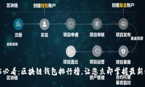 2025必看:区块链钱包排行榜,让您立即掌握最新动态!