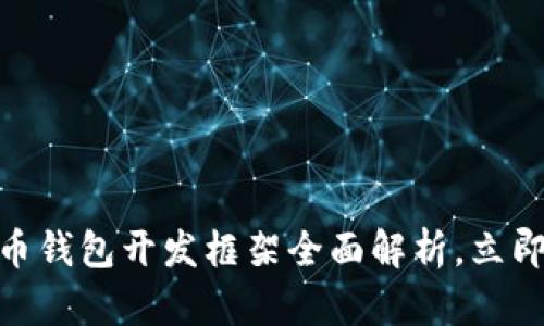 2025必看:数字货币钱包开发框架全面解析,立即掌握未来金融工具