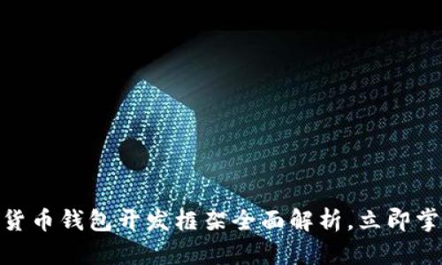 2025必看:数字货币钱包开发框架全面解析,立即掌握未来金融工具