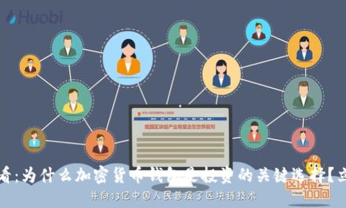 2025必看:为什么加密货币钱包是投资的关键选择?立即了解!