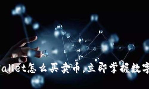 2025必看：TPWallet怎么买卖币，立即掌握数字货币交易技巧！