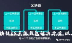 2025必看：区块链R9系统钱包解决方案，