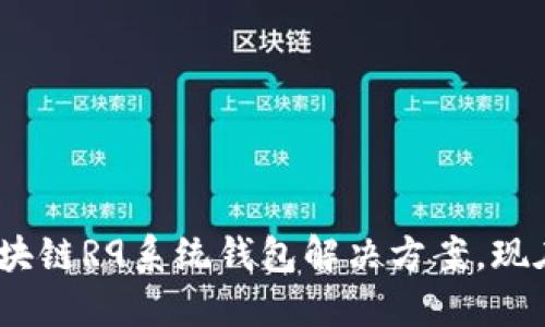 2025必看：区块链R9系统钱包解决方案，现在注册送代币！
