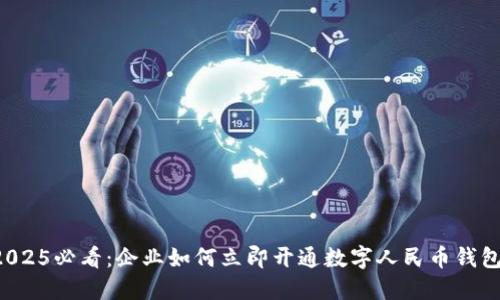 2025必看：企业如何立即开通数字人民币钱包！