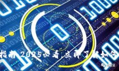 沈阳数字钱包普及指南：2025必看，立