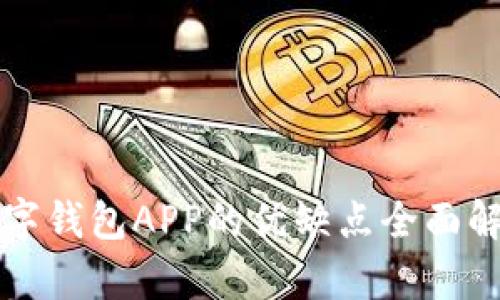 2025必看！数字钱包APP的优缺点全面解析，立即了解！
