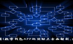 2025必看！数字钱包APP的优缺点全面解