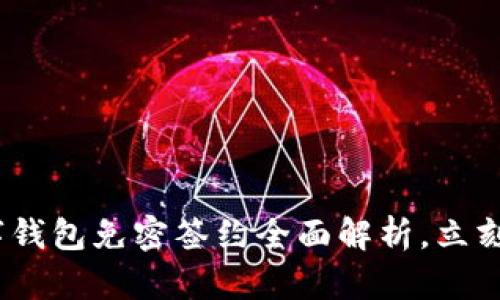 2025必看:数字钱包免密签约全面解析,立刻启用便捷支付!
