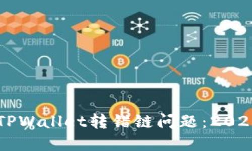 立即解决TPWallet转错链问题:2025必看指南