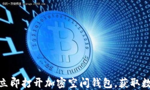 2025必看:如何立即打开加密空间钱包,获取数字资产安全指南