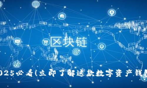 TPWallet：2025必看！立即了解这款数字资产钱包的存币功能