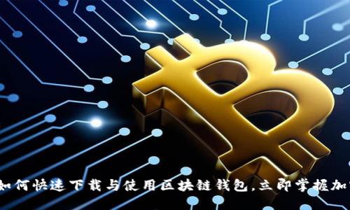 2025必看：如何快速下载与使用区块链钱包，立即掌握加密资产管理！