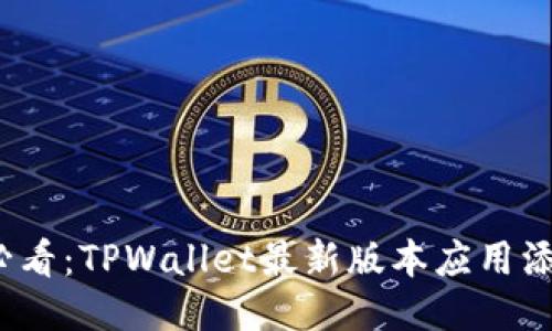 2025必看:TPWallet最新版本应用添加指南