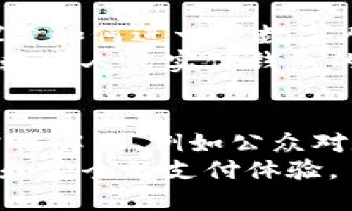 数字人民实体钱包是中国央行推动的数字货币（数字人民币）的一种物理载体，旨在为数码货币的使用提供更方便的体验。与传统的电子支付形式不同，数字人民实体钱包不仅被设计为安全和高效的支付工具，还希望提升公众对数字人民币的接受度和使用频率。

数字人民实体钱包的背景
随着科技的发展，越来越多的国家开始探索数字货币的可能性。中国作为全球现金使用率较低的国家，在这一领域走在了前面。数字人民币的推出不仅仅是为了适应社会的发展潮流，更是为了提升金融体系的效率，增强货币政策的传导机制。

什么是数字人民实体钱包
数字人民实体钱包是装载数字人民币的智能设备。与电子钱包不同，实体钱包除了进行日常支付功能外，还能够储存、转账和交易虚拟的数字货币。这种钱包可以采取各种形式，比如智能卡、电子密钥、甚至是一个便携式装置，使用户能够以更直观的方式管理他们的数字资产。

数字人民实体钱包的优势
数字人民实体钱包的推出带来了多重优势，首先是提升了使用效率。数字人民币的支付速度比传统支付方式更快，用户只需将钱包靠近收款设备即可完成交易。其次，数字钱包的安全性也相对较高，通过先进的加密技术，可以有效防止盗窃和欺诈。
此外，数字人民实体钱包还有助于推动无现金社会的进程。随着越来越多的人习惯于使用数字货币，实体钱包的出现将加速这一转变，从而减少现金使用的频率，同时降低了现金管理的成本。

如何使用数字人民实体钱包
使用数字人民实体钱包的方法非常简单。用户只需将银行卡或其他支付方式与实体钱包相连接，之后即可通过钱包进行充值。钱包内的余额可以用于各种生活消费，如购物、餐饮、交通等。
当进行消费时，用户只需靠近商家的收款设备，便可以迅速完成交易。此外，钱包还提供了转账功能，用户之间可以方便地进行资金的转移，而不需要转账手续费。这大大提升了用户的使用体验。

对消费者的影响
数字人民实体钱包的推出，不仅简化了付款流程，同时也为消费者提供了更多的便利。例如，用户可以随时随地管理自己的资金，查看消费记录，甚至设置预算以避免超支。
然而，这种转变也会影响消费者的消费心理。研究显示，数字货币的使用会让人更容易产生消费冲动，因为虚拟货币的数字化和非实体化特征，使得人们对金钱的概念变得模糊。因此，消费者在进行数字钱包的使用时，应当时刻保持理性消费的态度。

对商家的影响
对于商家而言，接受数字人民实体钱包支付将使他们能够吸引更多的客户。而且，由于数字人民币在交易过程中的快速处理能力，不仅可以提高消费者的购物体验，还能减少排队等候的时间。此外，商家还可以通过数据分析来产品和服务，提升客户满意度。
然而，商家也需要投资配置相应的硬件和软件，以适应数字人民币的支付方式。这对一些小型商家来说，可能会成为转型过程中的一大挑战。此外，商家还需注意数据安全问题，确保顾客的支付信息不被泄露。

展望未来
随着数字科技的不断进步，数字人民实体钱包显然将在未来的金融与商业环境中占据重要位置。政府与金融机构也正在不断探索如何进一步数字人民币的使用体验，以适应快速变化的市场需求。
未来的数字人民币使用场景将更加广泛，可能包括国际跨境支付、金融科技的结合等，这将进一步推动全球经济的数字化进程。数字人民实体钱包的成功实施，将为用户和商家架起了便捷的沟通桥梁。

结论
数字人民实体钱包的引入不仅仅是技术手段的革新，它在很大程度上改变了我们的消费方式和经济结构。虽然还有一些问题需要解决，例如公众对数字货币的接受度和市场的规范性等，但数字人民币的前景依然被广泛看好。
总之，数字人民实体钱包将成为推动社会数字化转型的重要力量。未来，我们期待看到更多的创新应用场景，带给我们更加便捷和安全的支付体验。