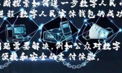 数字人民实体钱包是中国央行推动的数