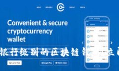 2025必看：如何选择银行级别的区块链