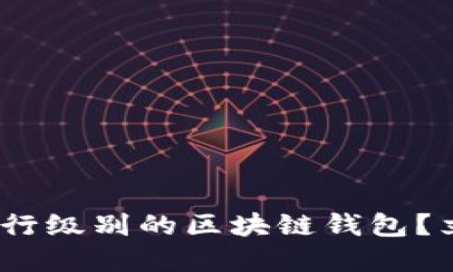 2025必看:如何选择银行级别的区块链钱包?立即了解最安全的选择!