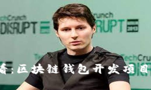 2025必看:区块链钱包开发项目深度解析