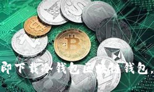 2025必看:如何立即下载冷钱包区块链钱包,保护您的数字资产