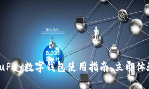 2025必看:uPay数字钱包使用指南,立即体验便捷支付!