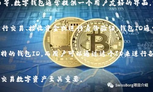 数字钱包账户和钱包ID是两个不同的概念，但它们密切相关。下面将详细解释这两者的定义及其之间的关系。

数字钱包账户的定义
数字钱包账户是指用户在数字钱包平台上创建的账号。这个账户可以用于存储、发送和接收数字资产，如加密货币、电子货币等。数字钱包通常提供一个用户友好的界面，方便用户管理他们的资产和进行交易。

钱包ID的定义
钱包ID是一个唯一的标识符，通常是由数字和字母组成的字符串。这个ID用来标识用户的数字钱包，用户可以通过钱包ID进行交易、接收资金或进行身份验证。钱包ID通常是和用户的数字钱包账户关联的。

两者的关系
因此，数字钱包账户可以看作是一个更广泛的概念，而钱包ID是其下的一个特定标识符。每个数字钱包账户通常会有一个独特的钱包ID，而用户可以通过这个ID来进行各种操作。换句话说，数字钱包账户包括了用户的个人信息、交易历史等，而钱包ID则是用户进行交易时需要使用的关键要素。

总结
综上所述，数字钱包账户和钱包ID是数字资产管理中不可或缺的两个部分，理解它们之间的区别和联系，对于安全地管理和交易数字资产至关重要。