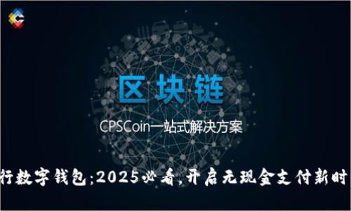 建行数字钱包:2025必看,开启无现金支付新时代!
